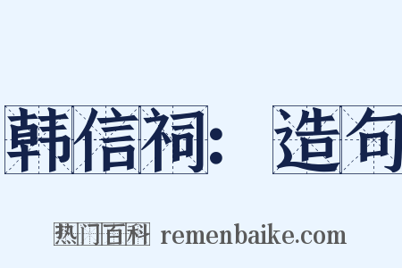 韩信祠：造句是什么意思的图片